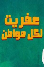 عفريت لكل مواطن – 1988 – Online In Netflix