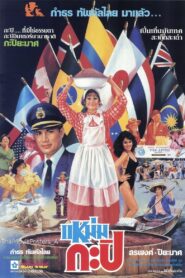 แหม่มกะปิ – 1986 – Online In Netflix