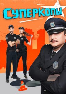СуперКопи – 2016 Online gratis free Netflix