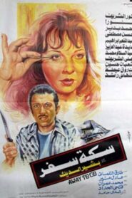 سكة سفر – 1987 – Online In Netflix