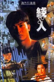 線人 – 1989 – Online In Netflix