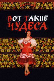Вот такие чудеса – 1982 – Online In Netflix