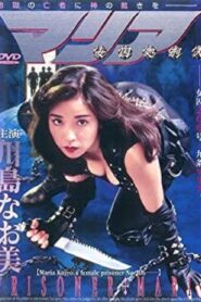 女囚処刑人マリア – 1994 – Online In Netflix