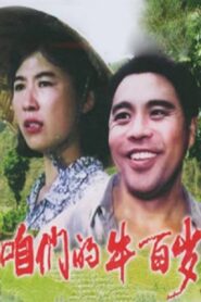 咱们的牛百岁 – 1983 – Online In Netflix