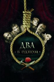 Два в одном – 2007 – Online In Netflix