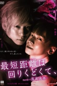 最短距離は回りくどくて、 -落花流水- – 2020 – Online In Netflix