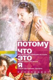 Потому что это я – 2009 – Online In Netflix