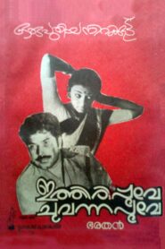 ഇത്തിരിപ്പൂവേ ചുവന്നപൂവേ – 1984 – Online In Netflix