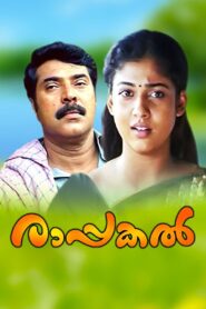 രാപ്പകൽ – 2005 – Online In Netflix