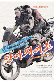 양아치어조 – 2006 – Online In Netflix