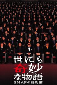 世にも奇妙な物語 SMAPの特別編 – 2001 – Online In Netflix