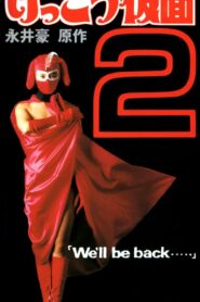 けっこう仮面２　Ｗｅ’ｌｌ　ｂｅ　ｂａｃｋ・・・ – 1992 – Online In Netflix