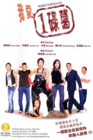 我愛一碌葛 – 2002 – Online In Netflix