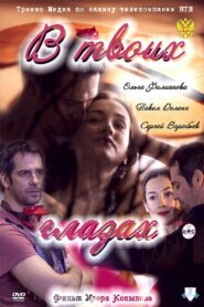 В твоих глазах – 2011 – Online In Netflix