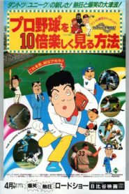 プロ野球を10倍楽しく見る方法 – 1983 – Online In Netflix