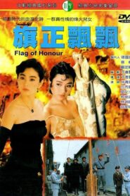 旗正飄飄 – 1987 – Online In Netflix
