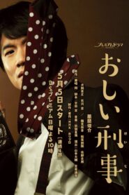 おしい刑事 – 2019 Online gratis free Netflix
