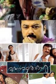 മൂന്നാമതൊരാള്‍ – 2006 – Online In Netflix
