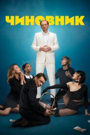 Чиновник – 2021 – Online In Netflix