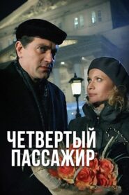 Четвёртый пассажир – 2013 – Online In Netflix