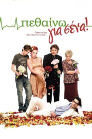 Πεθαίνω για Σένα – 2009 – Online In Netflix