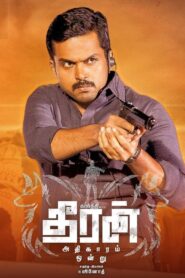 தீரன் அதிகாரம் ஒன்று – 2017 – Online In Netflix