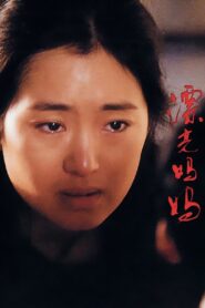 漂亮妈妈 – 2000 – Online In Netflix