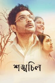 শঙ্খচিল – 2016 – Online In Netflix