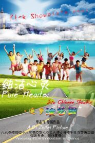 纯洁心灵·逐梦演艺圈 – 2017 – Online In Netflix