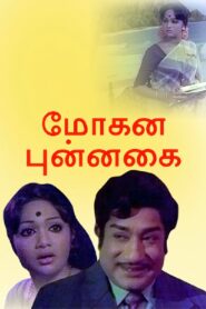 Mohana Punnagai – 1981 – Online In Netflix