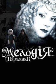 Мелодия для шарманки – 2009 – Online In Netflix