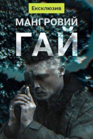 Мангровий гай – 2024 Online gratis free Netflix