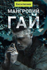 Мангровий гай – 2024 Online gratis free Netflix