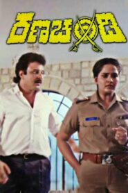 ರಣಚಂಡಿ – 1991 – Online In Netflix