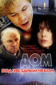Дом под звёздным небом – 1991 – Online In Netflix
