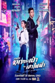 สายลับหมากระเป๋ากับเสาไฟฟ้า – 2020 – Online In Netflix