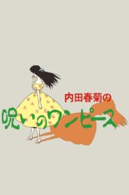 内田春菊の呪いのワンピース – 1992 – Online In Netflix