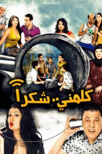 كلمني شكرا – 2010 – Online In Netflix