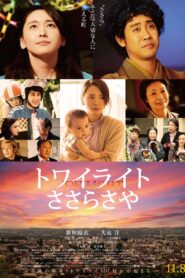 トワイライト ささらさや – 2014 – Online In Netflix