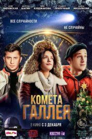 Комета Галлея – 2020 – Online In Netflix