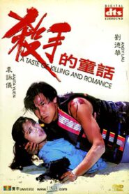 殺手的童話 – 1994 – Online In Netflix