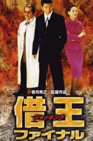 借王 ファイナル – 2002 – Online In Netflix