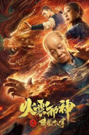 火云邪神之降龙十八掌 – 2020 – Online In Netflix