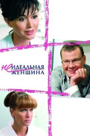 Неидеальная женщина – 2008 – Online In Netflix