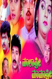 ಮಾಲಾಶ್ರೀ ಮಾಮಾಶ್ರೀ – 1992 – Online In Netflix