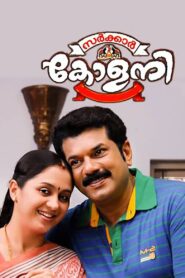 സർക്കാർ കോളനി – 2011 – Online In Netflix