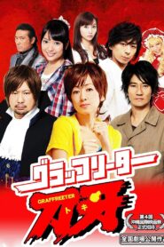 グラッフリーター刀牙(トキ) – 2012 – Online In Netflix