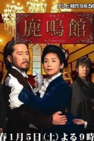 鹿鳴館 – 2008 – Online In Netflix
