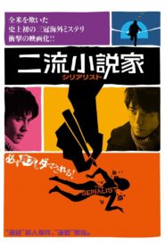 二流小説家 シリアリスト – 2013 – Online In Netflix