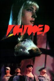 Гонгофер – 1992 – Online In Netflix